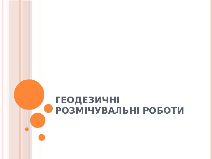 ГЕОДЕЗИЧНІ РОЗМІЧУВАЛЬНІ РОБОТИ    